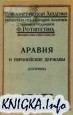 Аравия и европейские державы