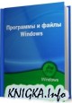 Программы и файлы Windows (апрель 2011)