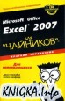 Microsoft Office Excel 2007 для \