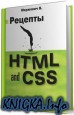 Рецепты HTML и CSS