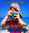 Уроки фотографии для начинающих