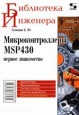 Семенов Б. Ю. - Микроконтроллеры MSP430. Первое знакомство