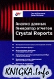 Анализ данных. Генератор отчетов Crystal Reports.