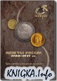 Конрос. Монеты России 1700-1917 гг