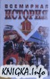 Всемирная история. 10 класс