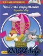 Что нас окружает. Познаём мир. Для детей 4-5 лет