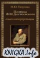 Поэтика Ф.М. Достоевского. Опыт интерпретации