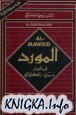 Al-Mawrid: A Modern Arabic-English Dictionary