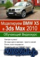 Моделируем BMW X5 в 3ds Max 2010