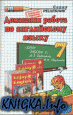 Домашняя работа по англ. языку за 7 кл. к учебнику М.З. Биболетовой и др. Enjoy English 7