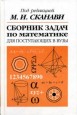 Сканави М. И. - Сборник задач по математике для поступающих во втузы. (2 тома)