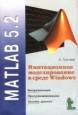 Matlab 5.2. имитационное моделирование в среде windows: практическое пособие.