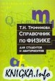 Справочник по физике. Для студентов и абитуриентов