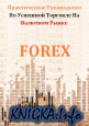 Практическое руководстов п успешной торговле на валютном рынке Forex
