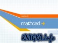 Интерактивный самоучитель Mathsoft® MathCAD