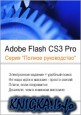 Adobe Flash CS3 Professional (Серия 