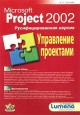 Microsoft Project 2002. Управление проектами
