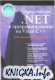 Арихтектура .NET и программирование на Visual C++