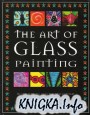 The Art of Glass Painting (Роспись по стеклу)