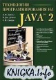 Технологии программирования на Java. Том 2. Распределенные приложения