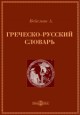 Греческо-русский словарь