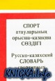Русско-Казахский словарь спортивных терминов