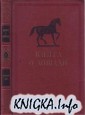 Книга о лошади. Том 5