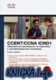 CISCO Официальное руководство по подготовке к сертификационным экзаменам CCENT/CCNA ICND1