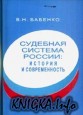 Судебная система России: история и современность