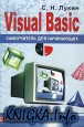 Visual Basic 6.0. Самоучитель для начинающих