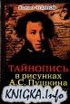 Тайнопись в рисунках А.С. Пушкина