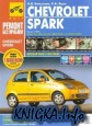 Chevrolet Spark. Выпуск с 2005 г. Руководство по эксплуатации, техническому обслуживанию и ремонту в фотографиях
