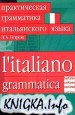 Практическая грамматика итальянского языка
