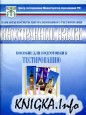 Тесты. Иностранные языки. Варианты и ответы централизованного тестирования