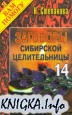 Заговоры сибирской целительницы-14