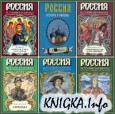 Россия. История в романах в 24 томах