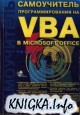 Самоучитель программирования на VBA в Microsoft Office