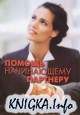 Помощь начинающему партнеру