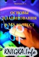 Основы планирования с MS Project