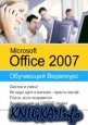 Обучающий видеокурс MS Office 2007
