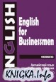 Английский язык для делового общения. English for Businessmen. В 2 томах и аудио