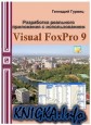 Разработка реального приложения с использованием Microsoft Visual FoxPro 9