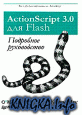 ActionScript 3.0 для Flash. Подробное руководство.