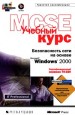 Учебный курс MCSE. Безопасность сети на основе Microsoft Windows 2000