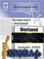 Интерактивный курс Самоучитель Borland Delphi 2005