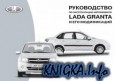Руководство по эксплуатации автомобиля Lada Granta и его модификаций