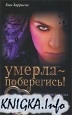 Умерла - поберегись!