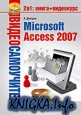 Видеосамоучитель. Microsoft Access 2007