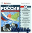Адрес Россия, карта-справочник.