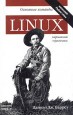 Linux: Основные команды. Карманный справочник